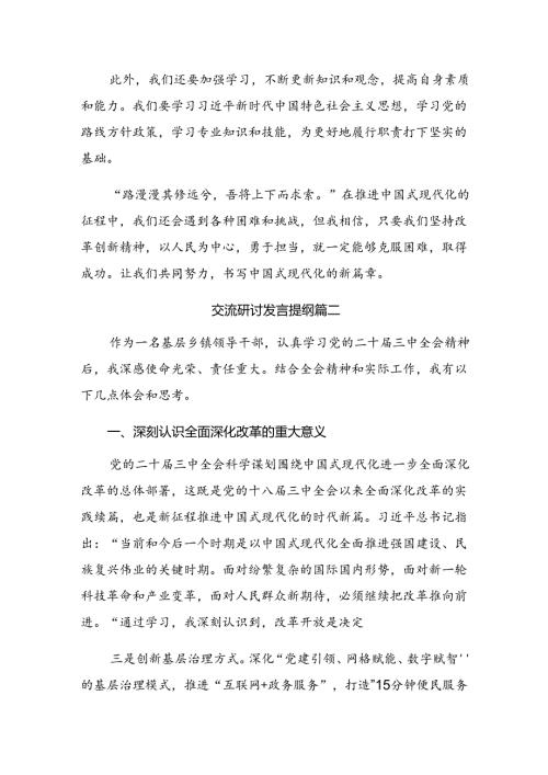 7篇汇编深入学习贯彻2024二十三中全会精神——乘改革之风启现代化征程的研讨材料及心得体会.docx