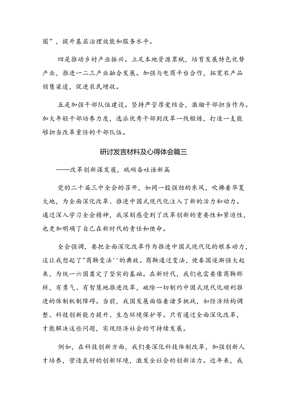 7篇汇编深入学习贯彻2024二十三中全会精神——乘改革之风启现代化征程的研讨材料及心得体会.docx_第2页