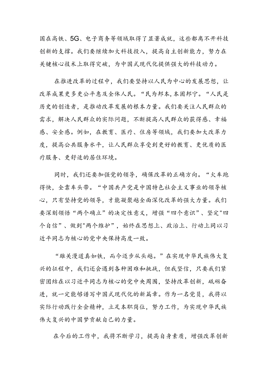 7篇汇编深入学习贯彻2024二十三中全会精神——乘改革之风启现代化征程的研讨材料及心得体会.docx_第3页