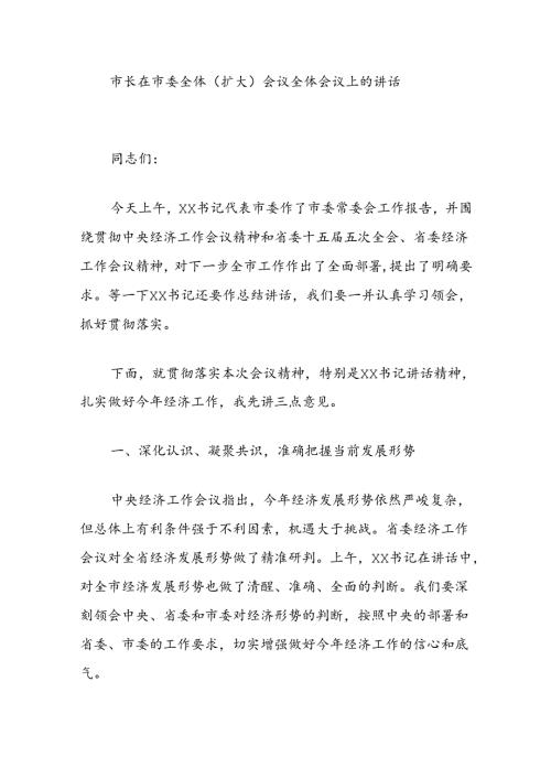 市长在市委全体（扩大）会议全体会议上的讲话.docx