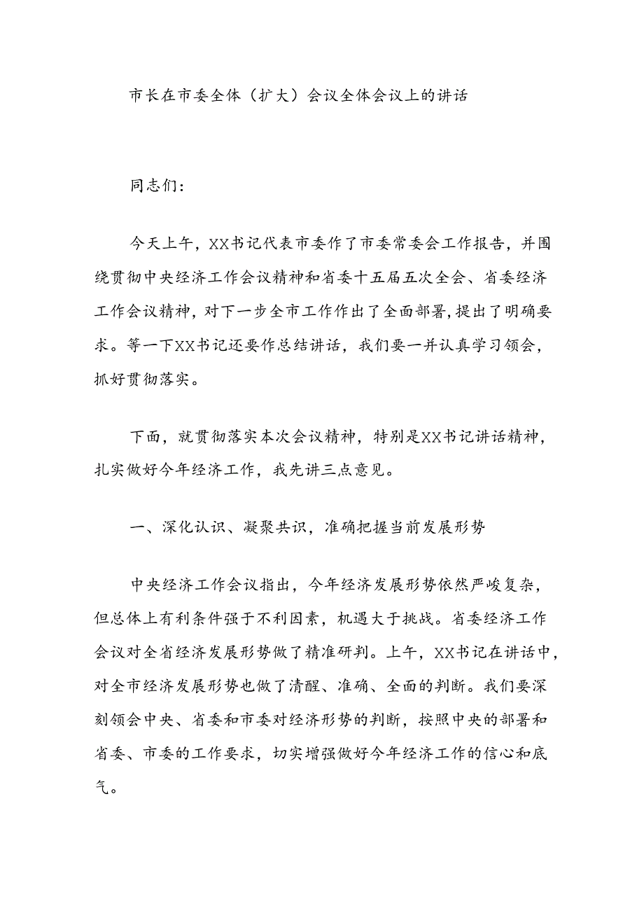 市长在市委全体（扩大）会议全体会议上的讲话.docx_第1页