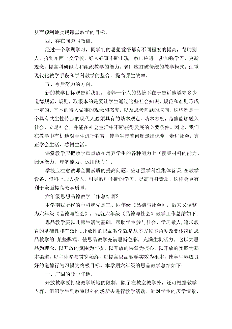 六年级思想品德教学工作总结（30篇）.docx_第3页