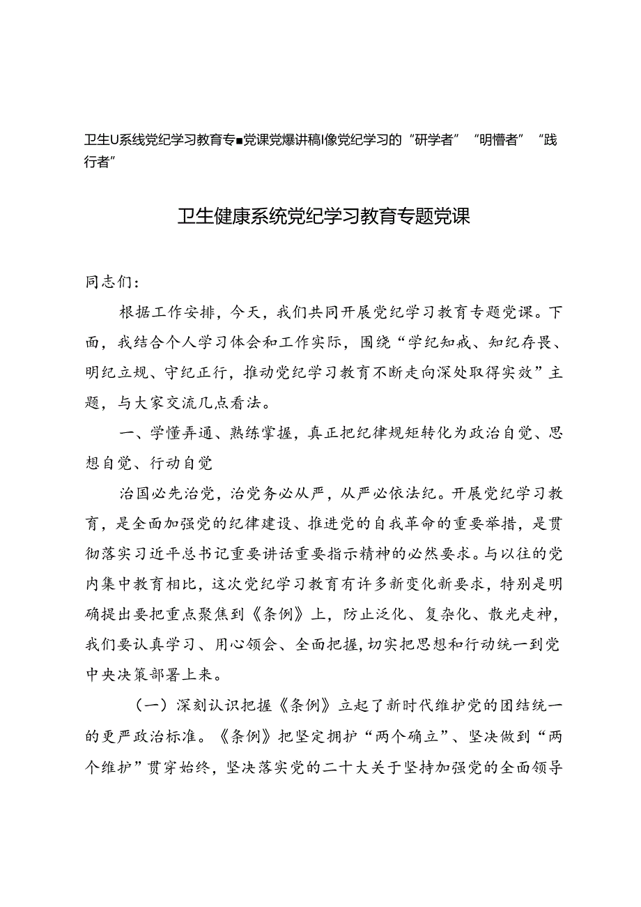 2篇 卫生健康系统党纪学习教育专题党课、做党纪学习的“研学者”“明悟者”“践行者”.docx_第1页
