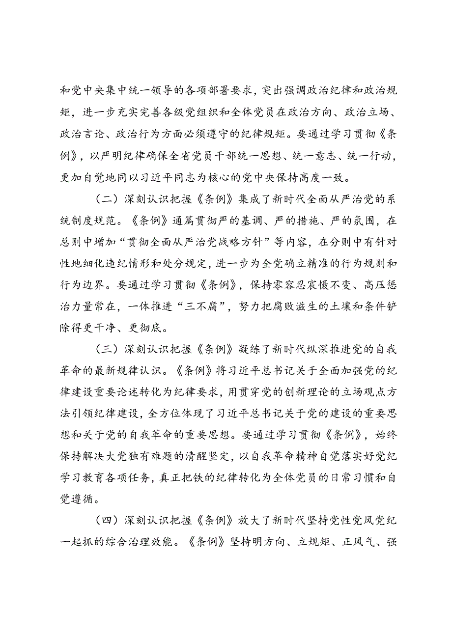 2篇 卫生健康系统党纪学习教育专题党课、做党纪学习的“研学者”“明悟者”“践行者”.docx_第2页