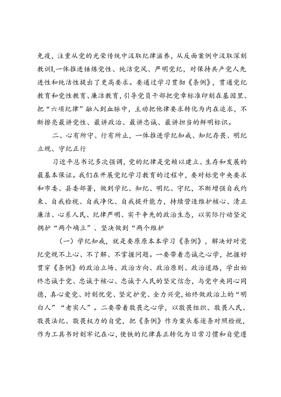 2篇 卫生健康系统党纪学习教育专题党课、做党纪学习的“研学者”“明悟者”“践行者”.docx_第3页
