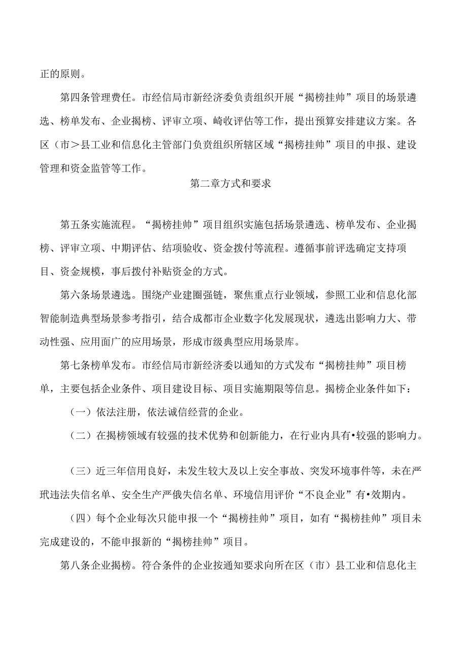 成都市经济和信息化局关于印发成都市数字化重大应用示范项目“揭榜挂帅”管理办法的通知.docx_第2页