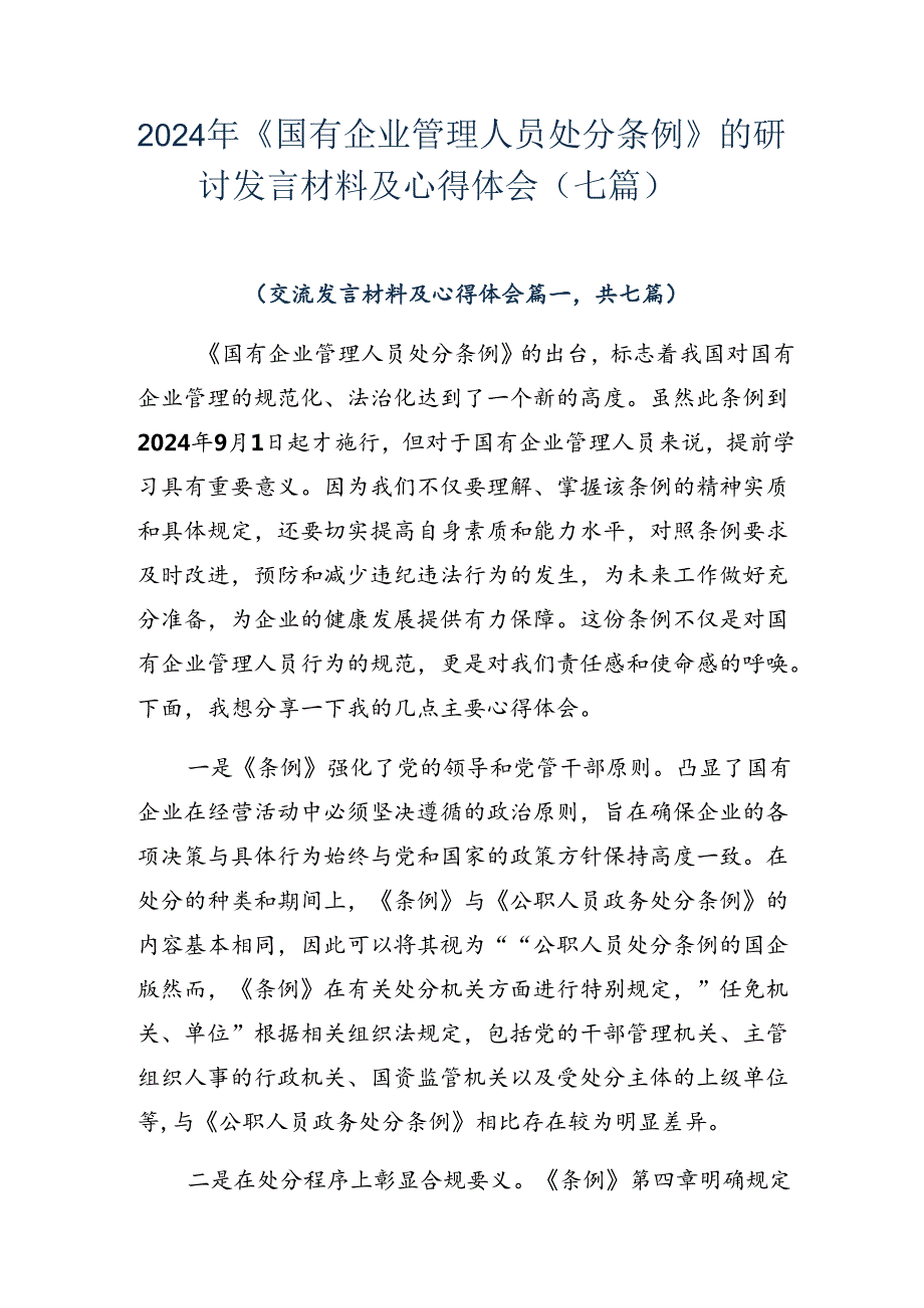 2024年《国有企业管理人员处分条例》的研讨发言材料及心得体会（七篇）.docx_第1页