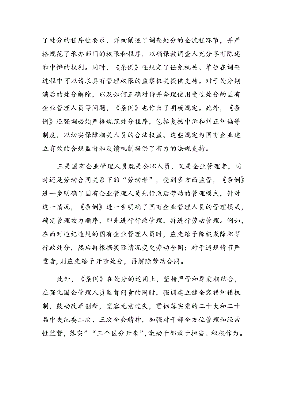 2024年《国有企业管理人员处分条例》的研讨发言材料及心得体会（七篇）.docx_第2页