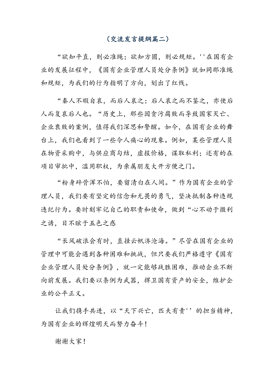 2024年《国有企业管理人员处分条例》的研讨发言材料及心得体会（七篇）.docx_第3页