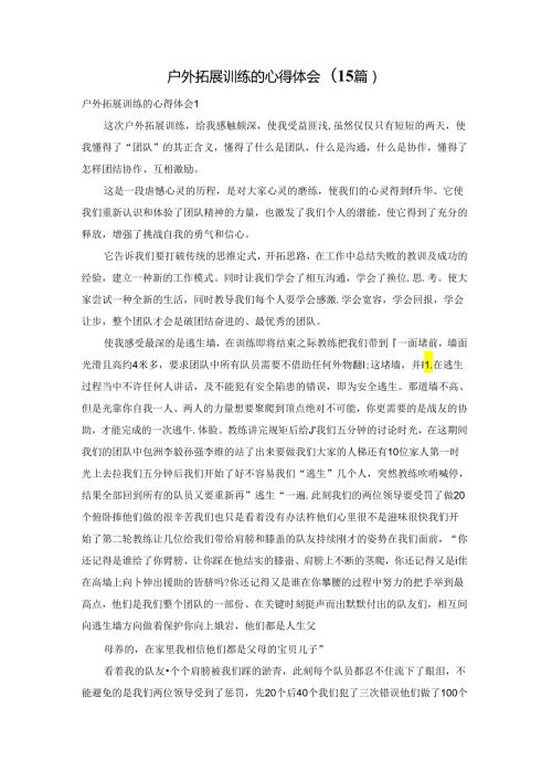 户外拓展训练的心得体会(15篇).docx