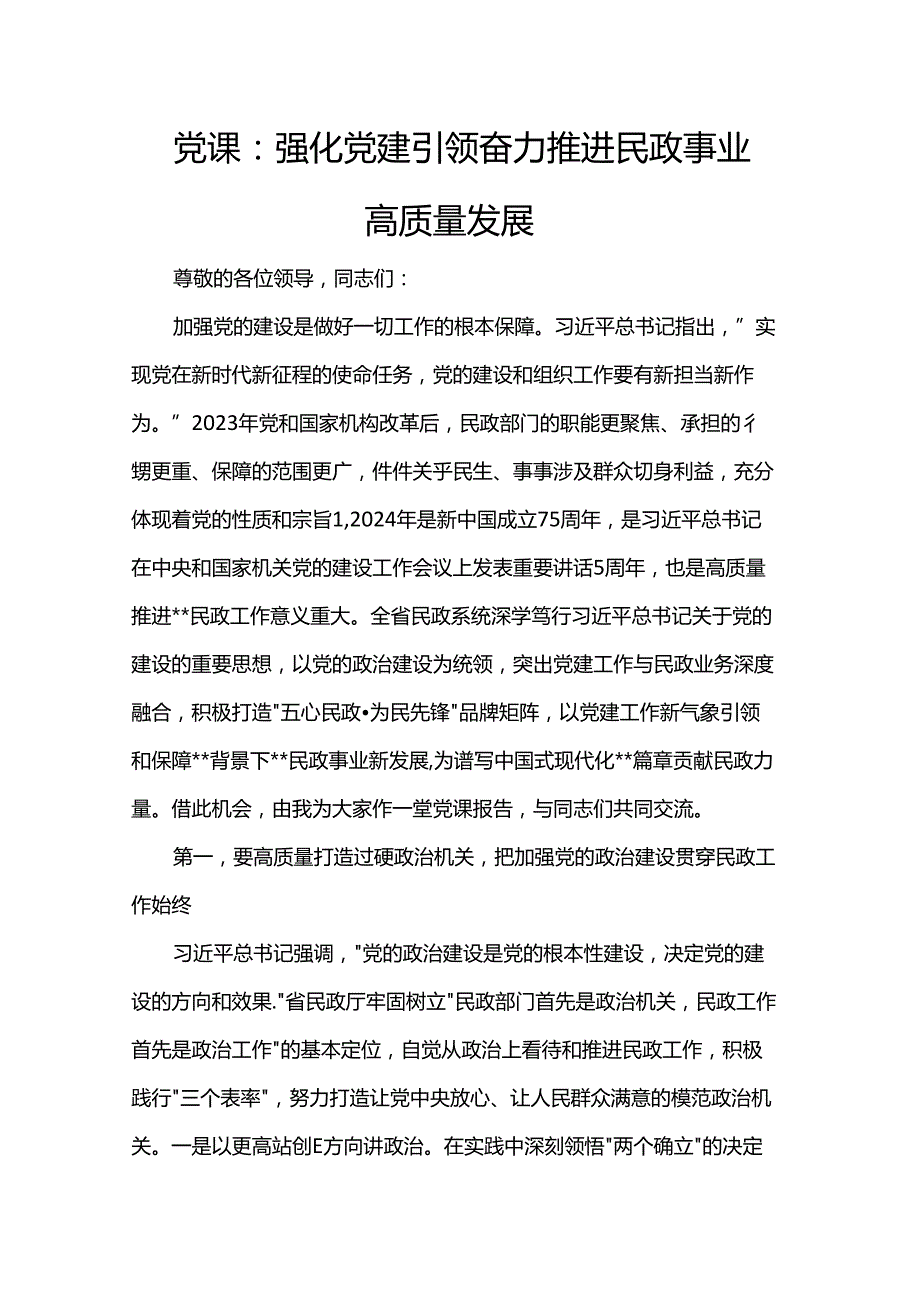 党课：强化党建引领 奋力推进民政事业高质量发展(1).docx_第1页