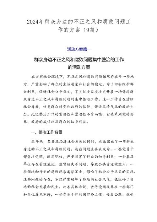 2024年群众身边的不正之风和腐败问题工作的方案（9篇）.docx