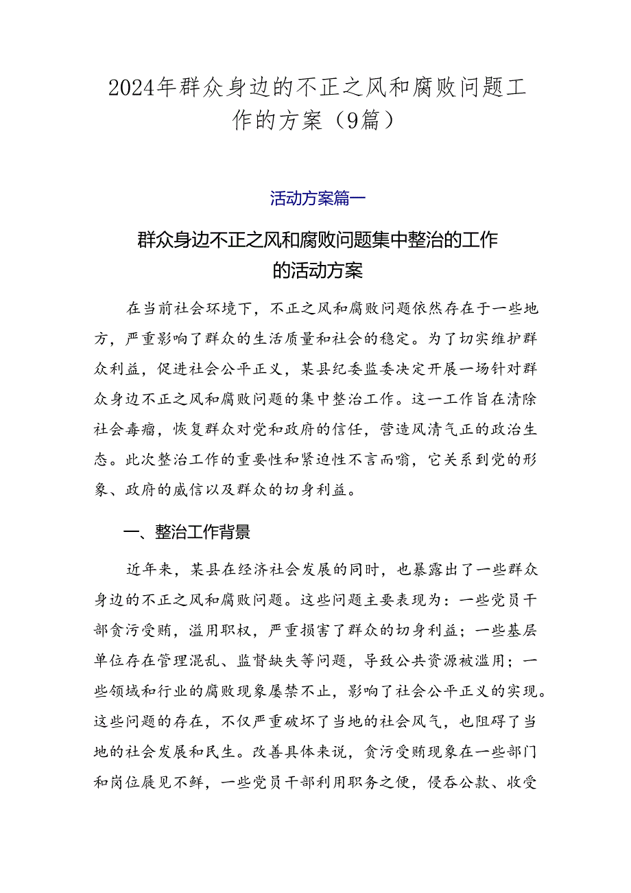 2024年群众身边的不正之风和腐败问题工作的方案（9篇）.docx_第1页