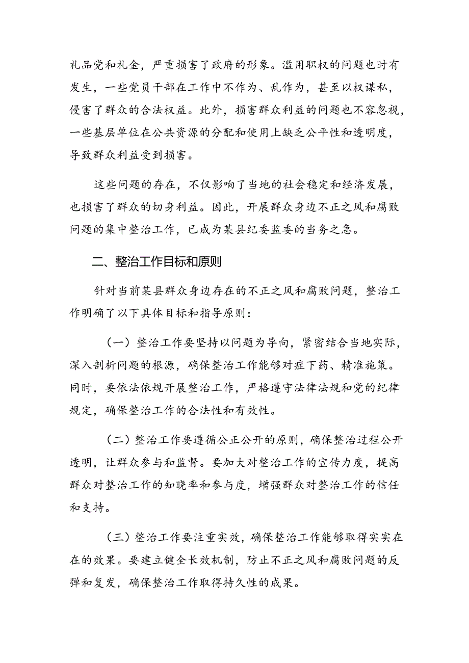 2024年群众身边的不正之风和腐败问题工作的方案（9篇）.docx_第2页