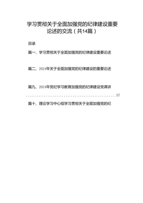 学习贯彻关于全面加强党的纪律建设重要论述的交流优选14篇.docx