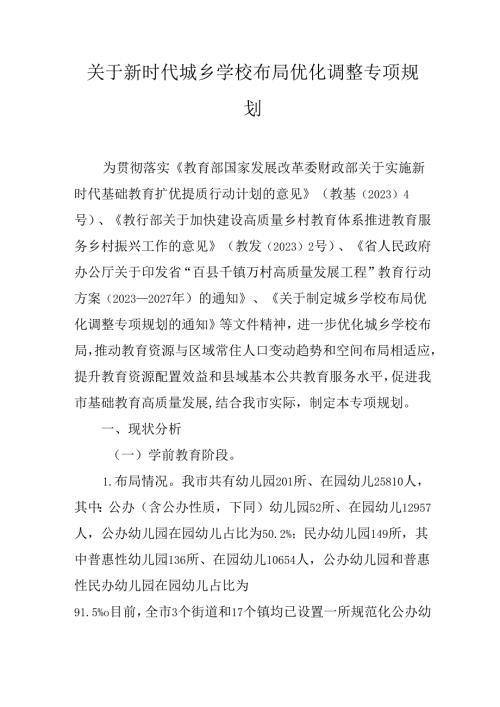 关于新时代城乡学校布局优化调整专项规划.docx