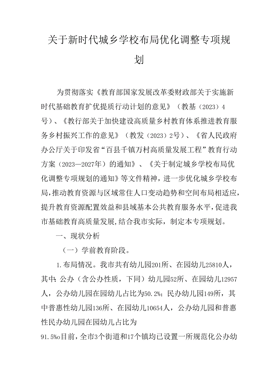 关于新时代城乡学校布局优化调整专项规划.docx_第1页