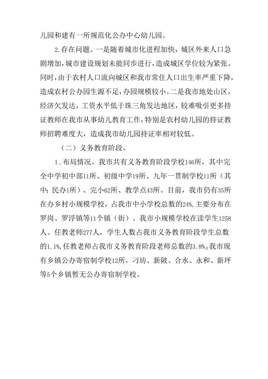 关于新时代城乡学校布局优化调整专项规划.docx_第2页