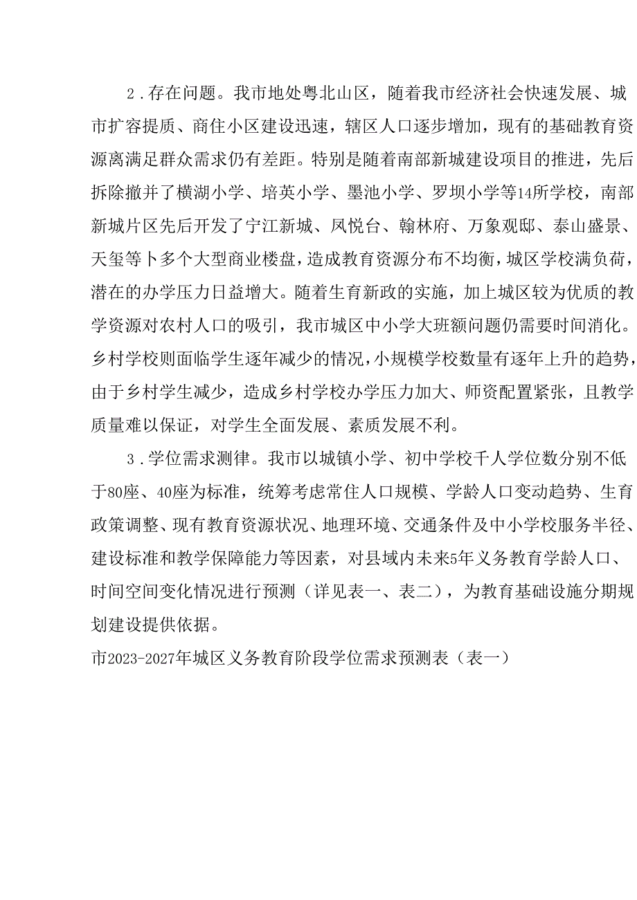 关于新时代城乡学校布局优化调整专项规划.docx_第3页