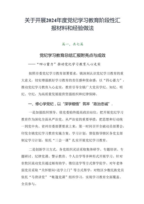 关于开展2024党纪学习教育阶段性汇报材料和经验做法.docx