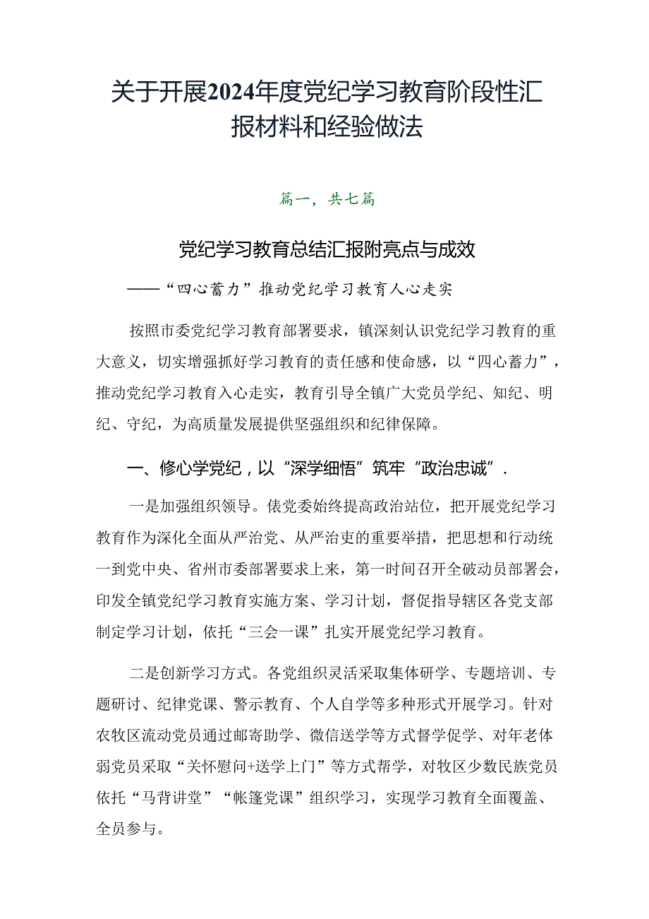 关于开展2024党纪学习教育阶段性汇报材料和经验做法.docx_第1页