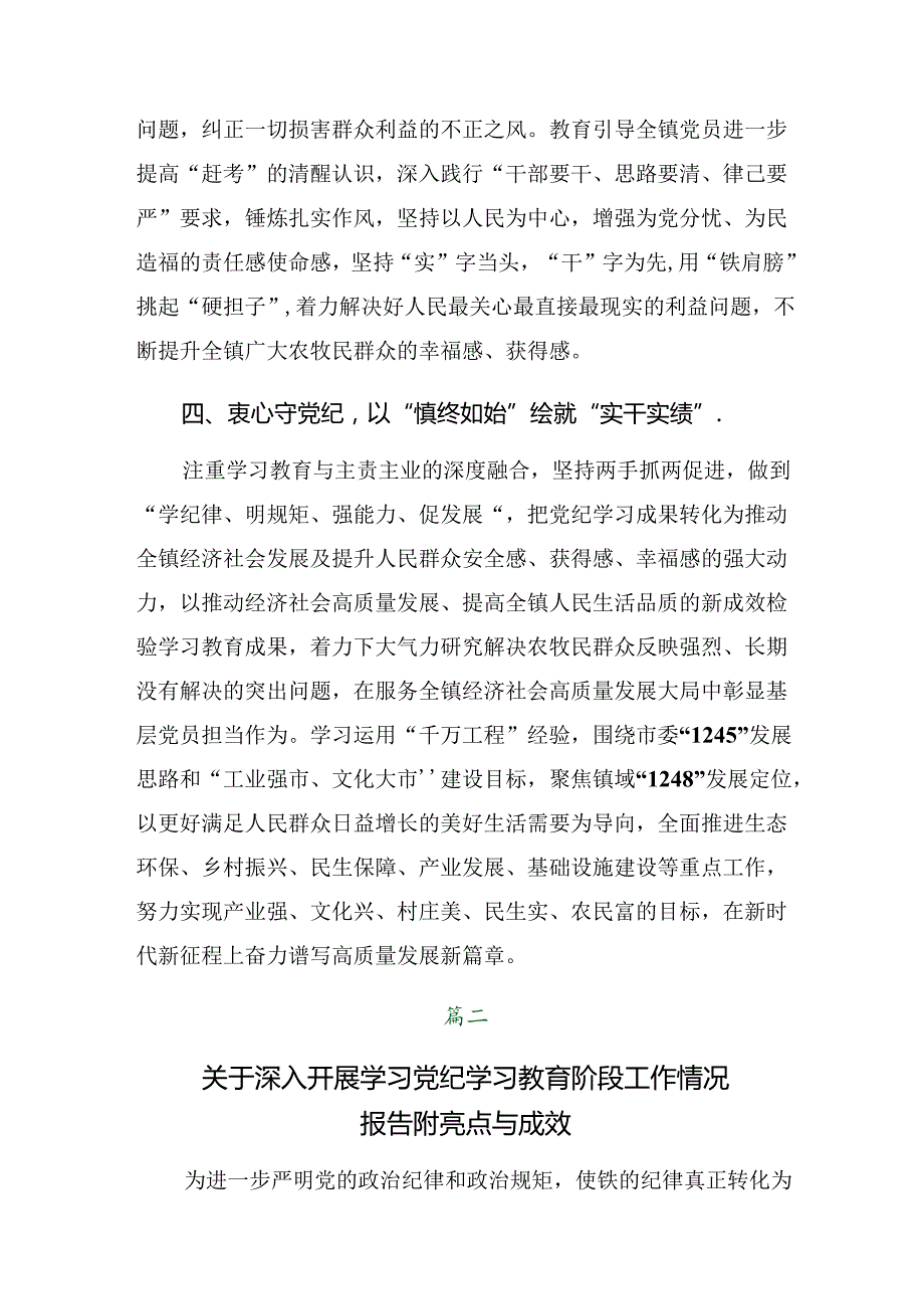 关于开展2024党纪学习教育阶段性汇报材料和经验做法.docx_第3页