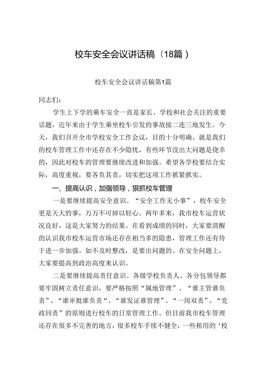 校车安全会议讲话稿(18篇).docx_第1页