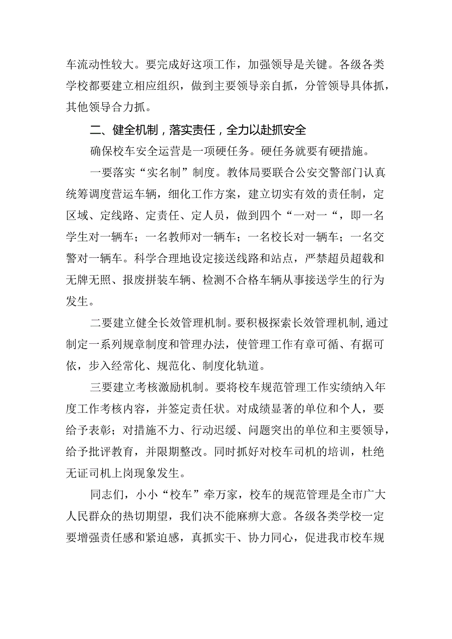 校车安全会议讲话稿(18篇).docx_第2页