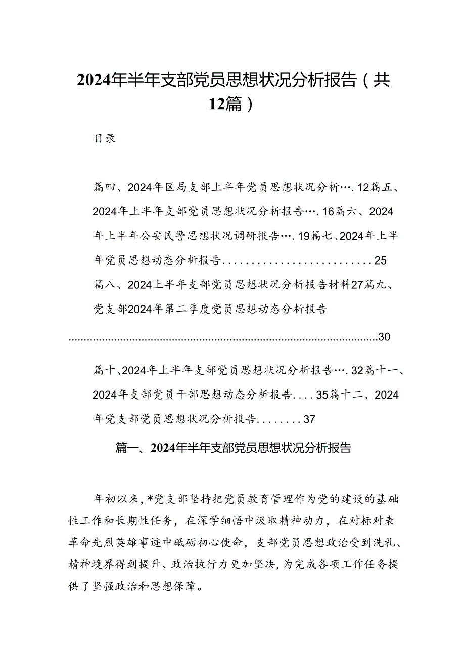 2024年半年支部党员思想状况分析报告（共12篇）.docx_第1页