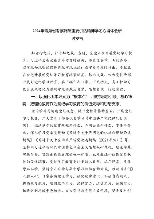 2024年青海省考察调研重要讲话精神学习心得体会研讨发言5篇（精选版）.docx