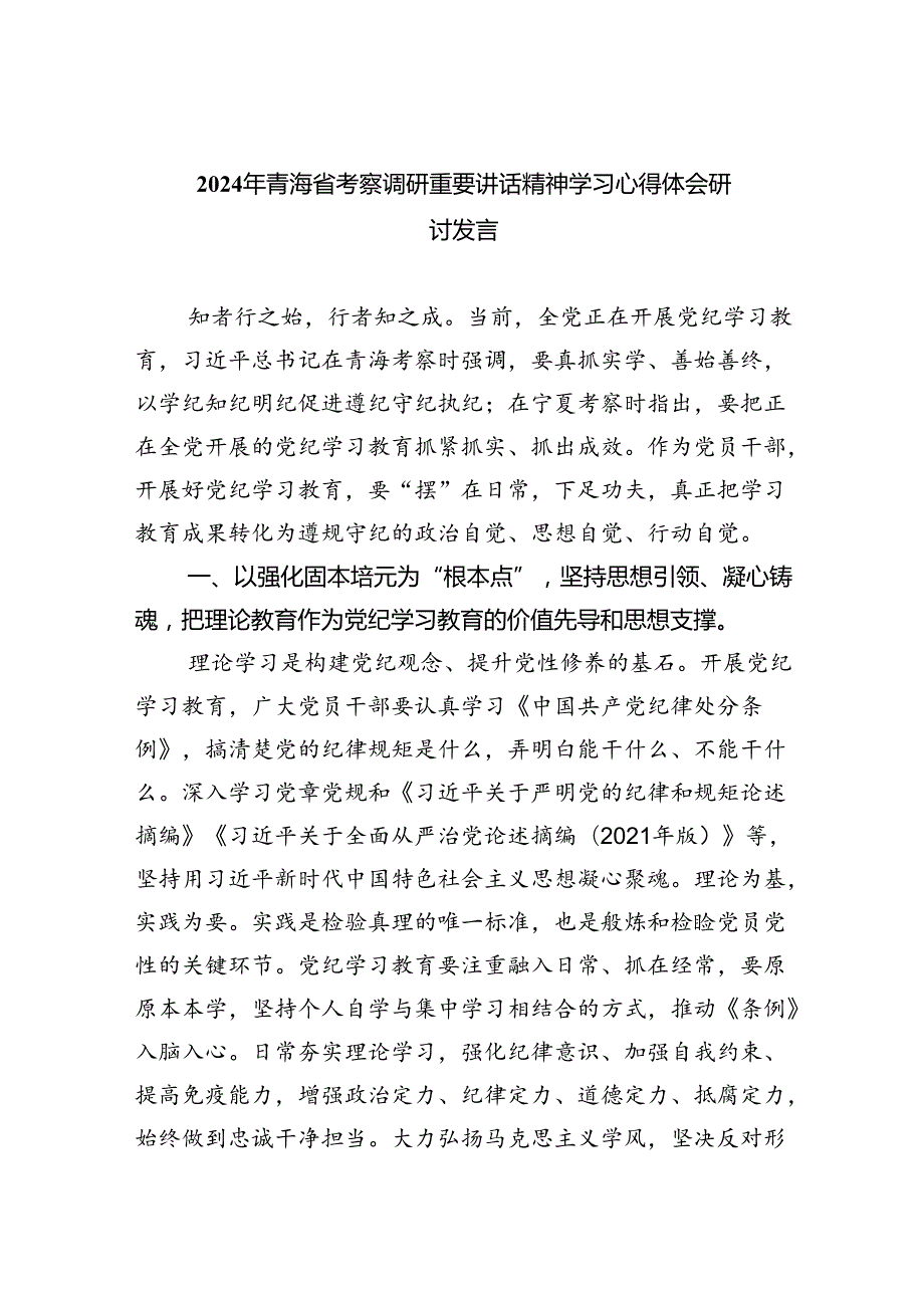 2024年青海省考察调研重要讲话精神学习心得体会研讨发言5篇（精选版）.docx_第1页