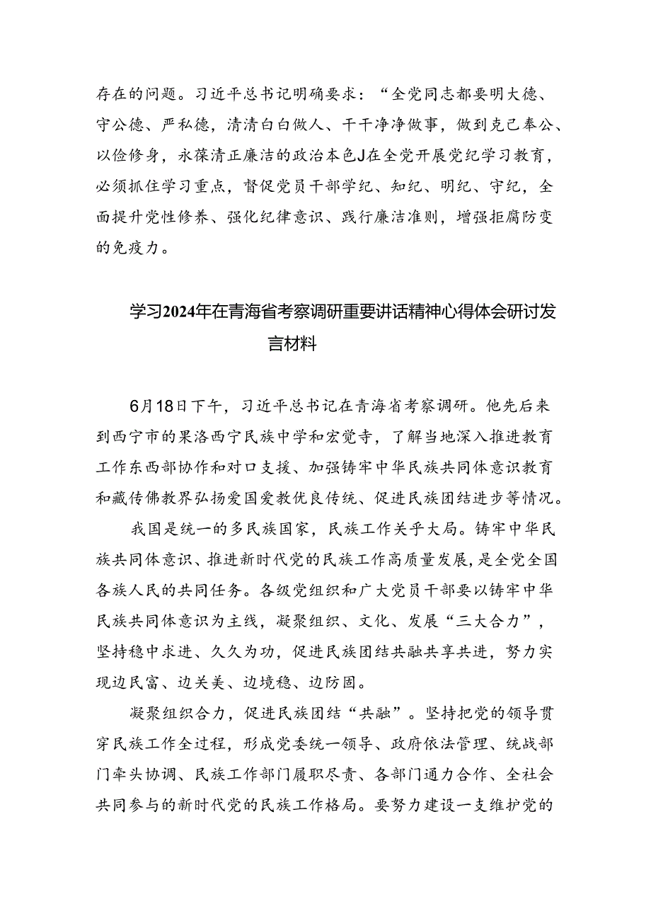 2024年青海省考察调研重要讲话精神学习心得体会研讨发言5篇（精选版）.docx_第3页
