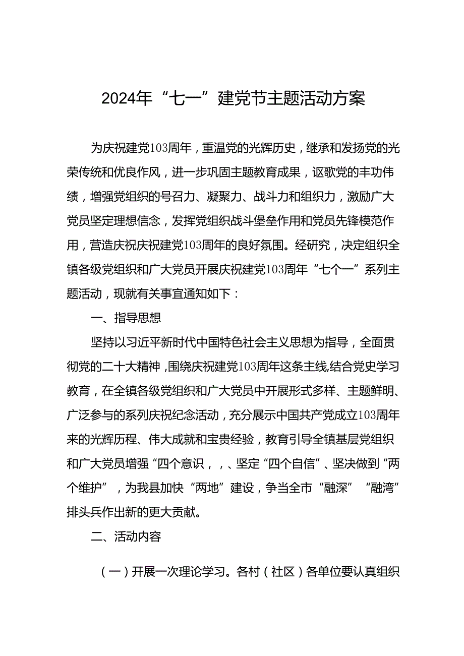 18篇关于开展2024年庆祝建党103周年“七个一”系列主题活动方案.docx_第1页