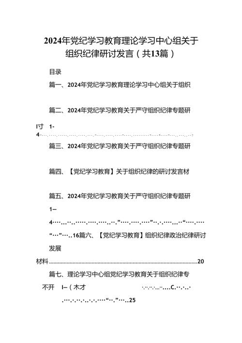 2024年党纪学习教育理论学习中心组关于组织纪律研讨发言13篇（精选）.docx