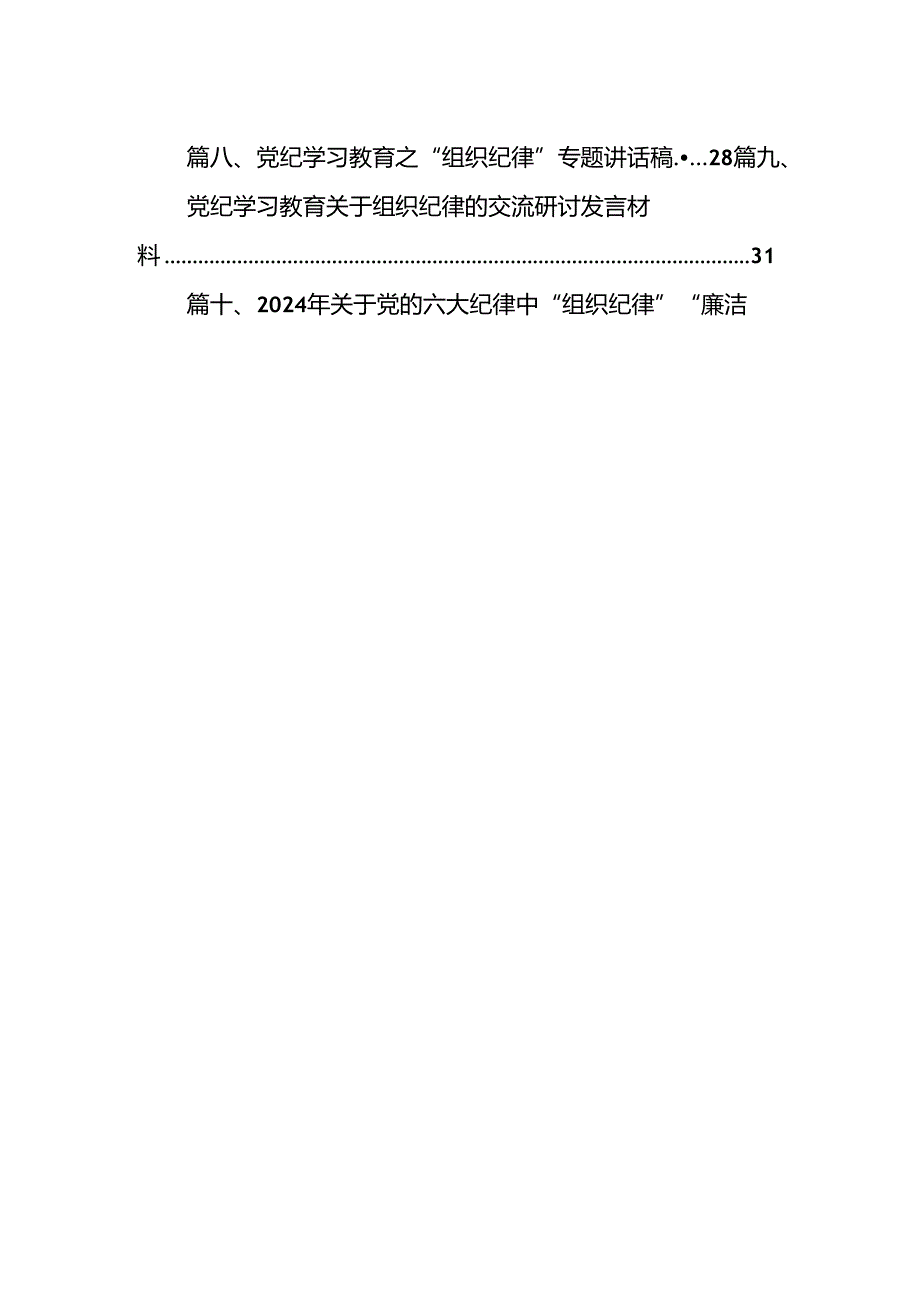 2024年党纪学习教育理论学习中心组关于组织纪律研讨发言13篇（精选）.docx_第2页