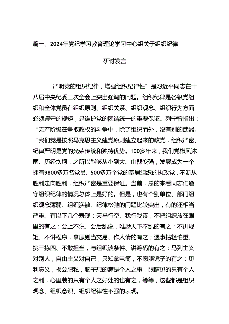 2024年党纪学习教育理论学习中心组关于组织纪律研讨发言13篇（精选）.docx_第3页