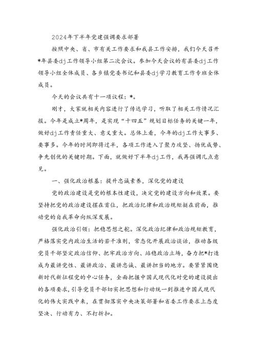 2024年下半年党建强调要求部署.docx