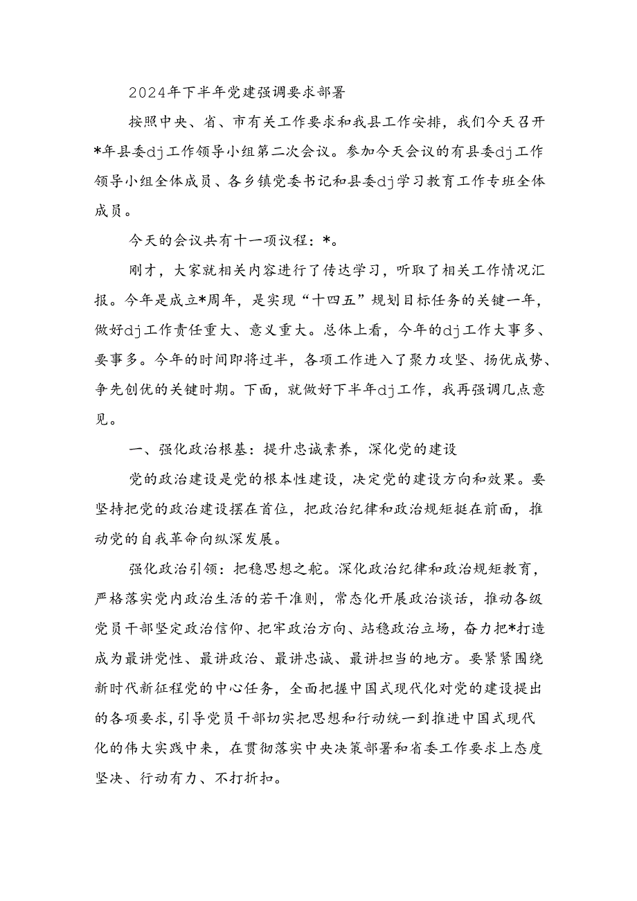2024年下半年党建强调要求部署.docx_第1页