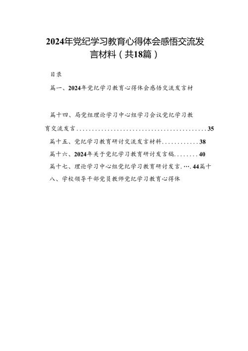 2024年党纪学习教育心得体会感悟交流发言材料十八篇精选.docx