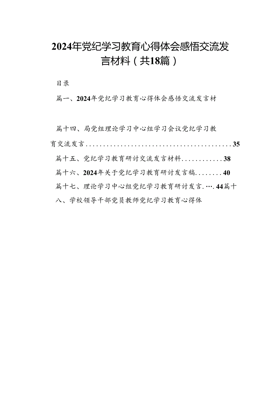 2024年党纪学习教育心得体会感悟交流发言材料十八篇精选.docx_第1页