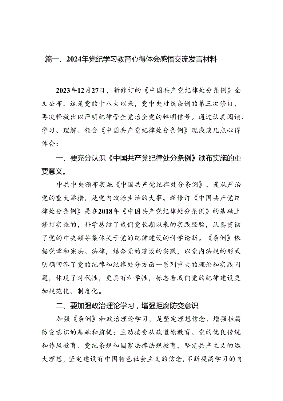 2024年党纪学习教育心得体会感悟交流发言材料十八篇精选.docx_第2页