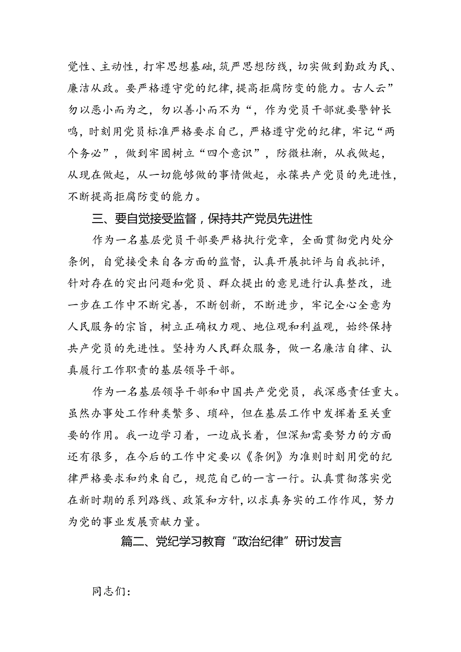 2024年党纪学习教育心得体会感悟交流发言材料十八篇精选.docx_第3页