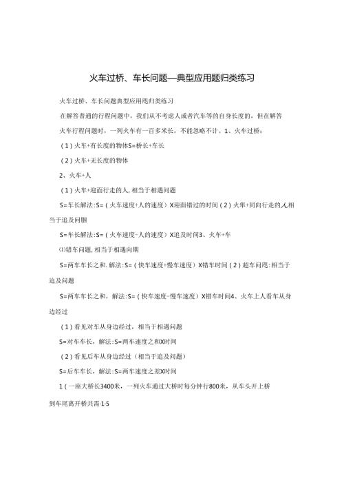火车过桥、车长问题典型应用题归类练习(1).docx