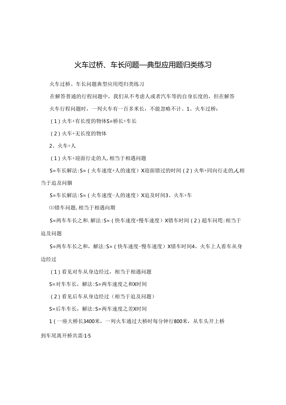 火车过桥、车长问题典型应用题归类练习(1).docx_第1页