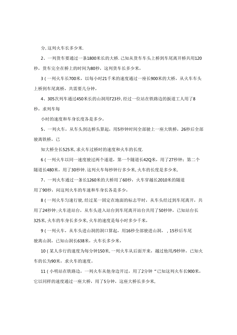 火车过桥、车长问题典型应用题归类练习(1).docx_第2页
