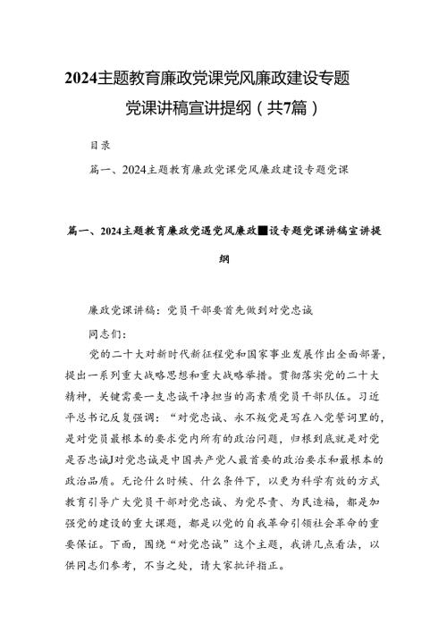 廉政党课党风廉政建设专题党课讲稿宣讲提纲(7篇合集).docx