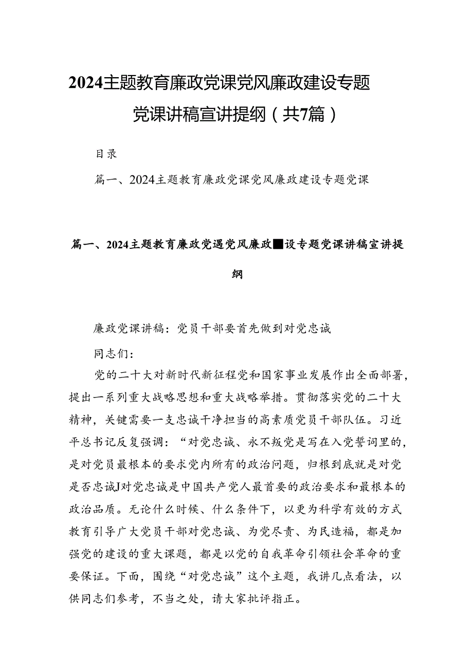 廉政党课党风廉政建设专题党课讲稿宣讲提纲(7篇合集).docx_第1页