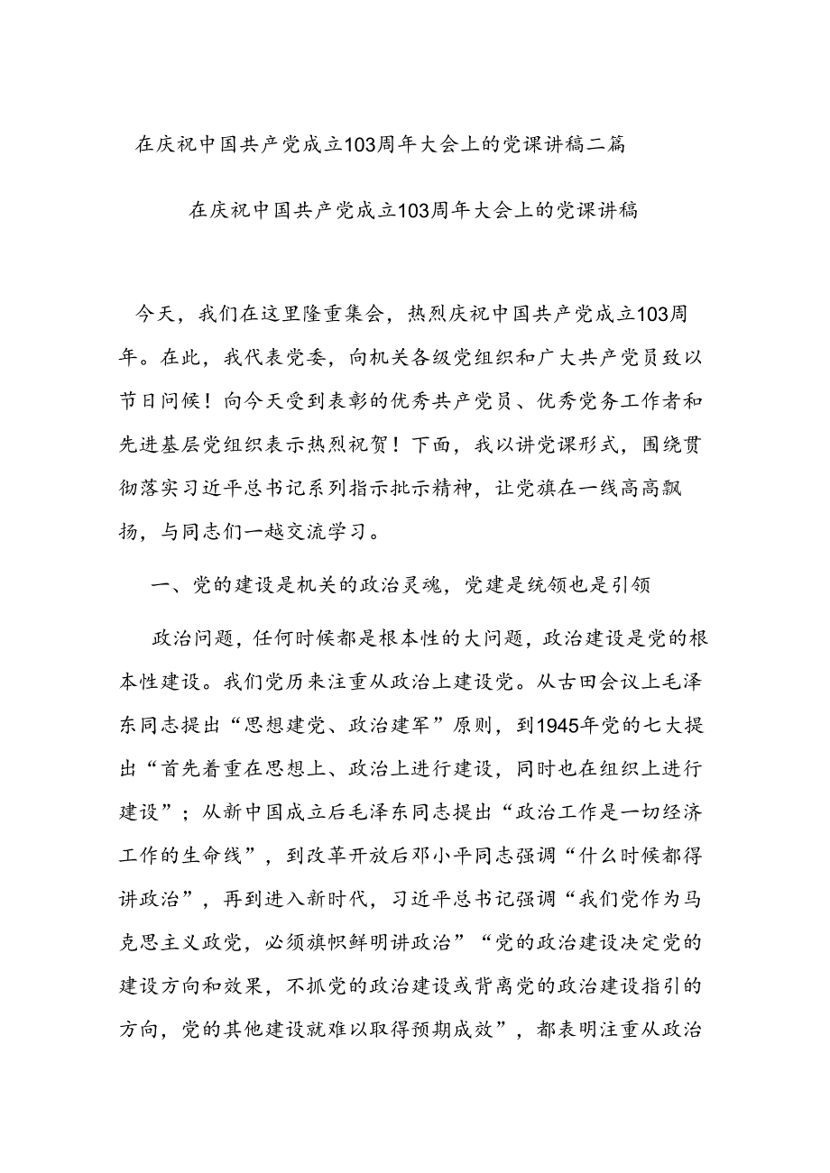 在庆祝中国共产党成立103周年大会上的党课讲稿二篇.docx_第1页