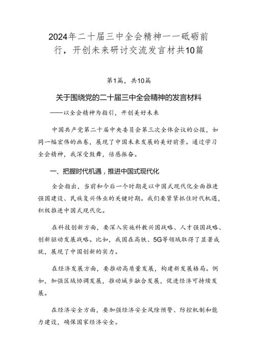 2024年二十三中全会精神——砥砺前行开创未来研讨交流发言材共10篇.docx