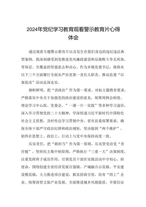 观看2024年党纪学习教育警示教育片的心得感悟28篇.docx